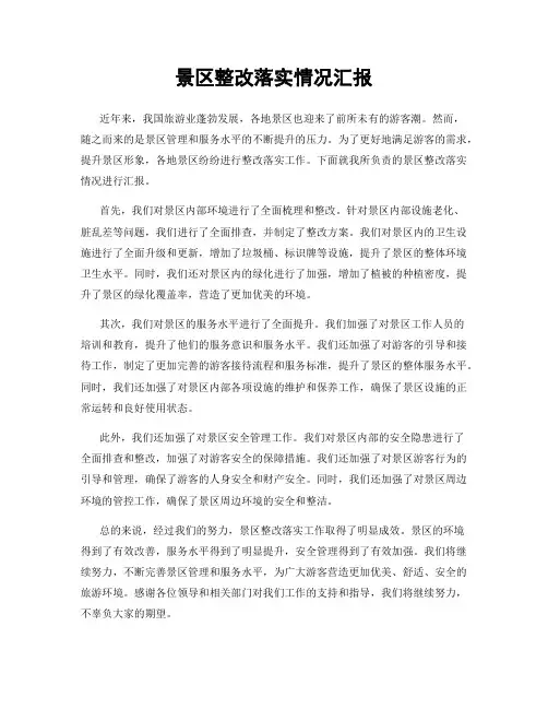 景区整改落实情况汇报