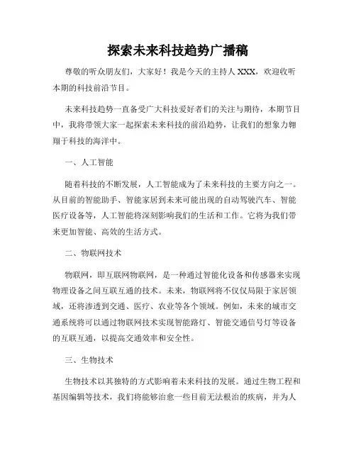 探索未来科技趋势广播稿