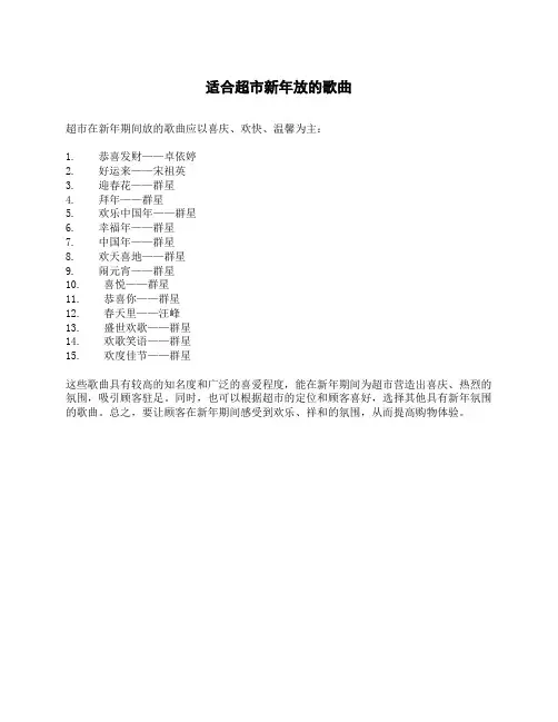 适合超市新年放的歌曲