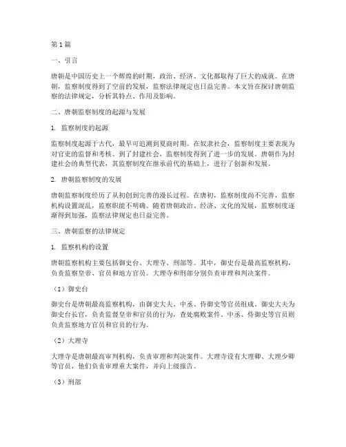 唐朝监察的法律规定为(3篇)