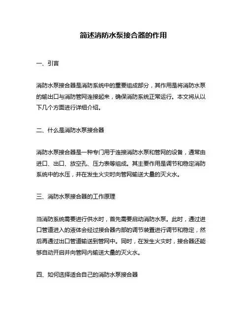 简述消防水泵接合器的作用