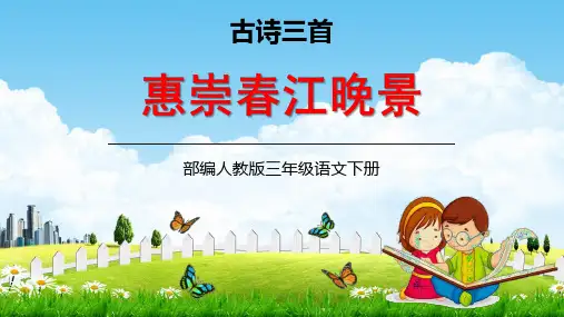 三年级语文下册课件古诗三首《惠崇春江晚景》部编版PPT