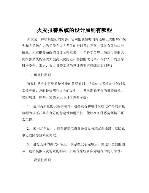 火灾报警系统的设计原则有哪些