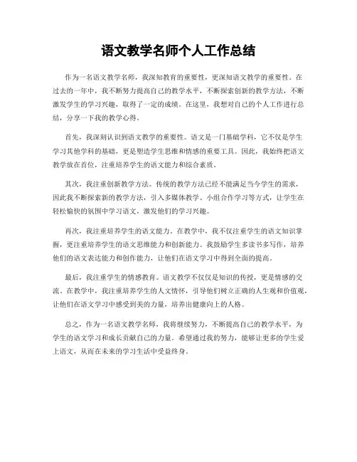 语文教学名师个人工作总结
