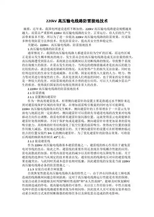 220kV高压输电线路防雷接地技术