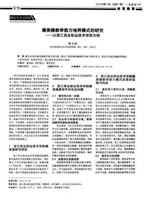 健美操教学能力培养模式的研究——以浙江商业职业技术学院为例
