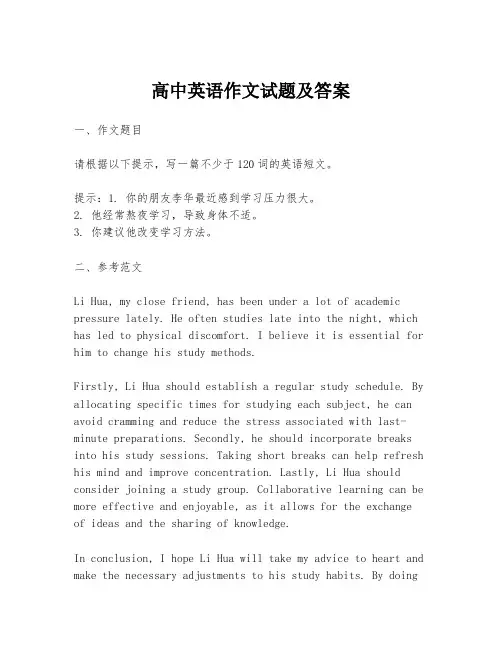 高中英语作文试题及答案