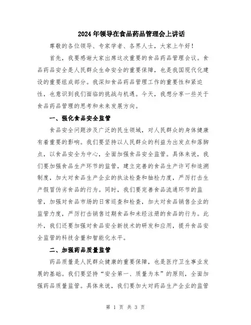 2024年领导在食品药品管理会上讲话