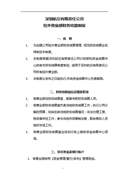 驻外营业部财务结算制度