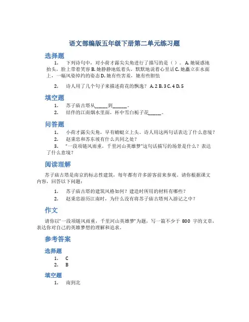 语文部编版五年级下册第二单元练习题(附参考答案)