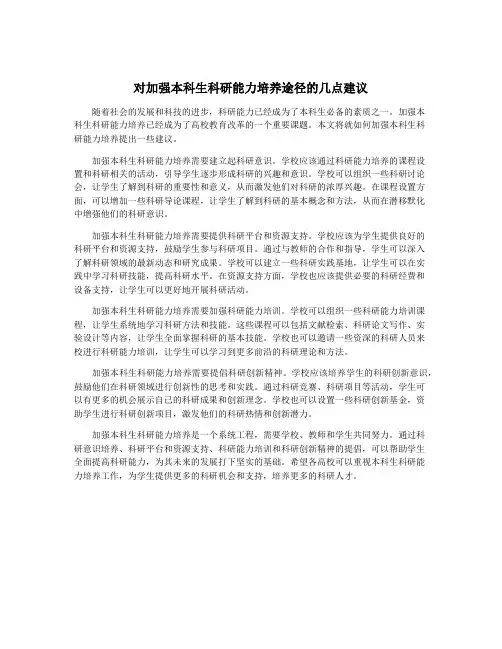 对加强本科生科研能力培养途径的几点建议