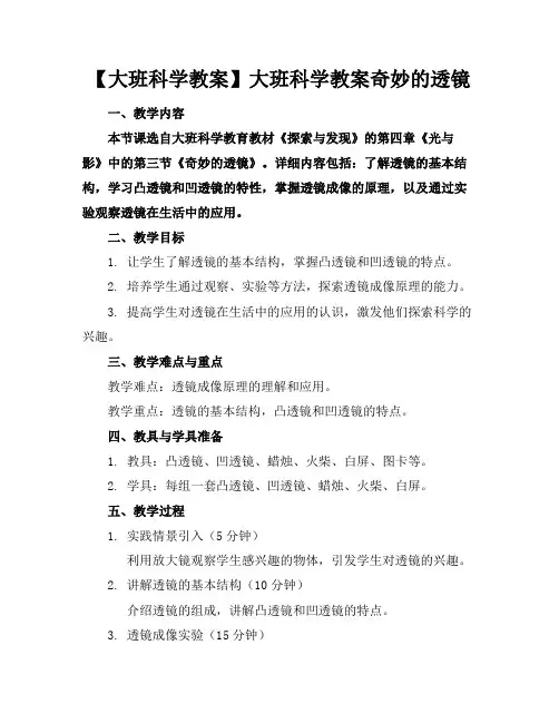 【大班科学教案】大班科学教案奇妙的透镜