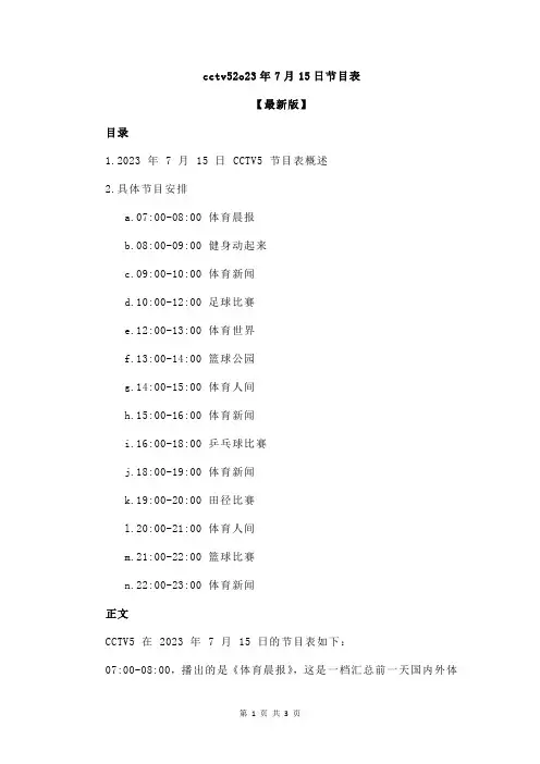 cctv52o23年7月15日节目表