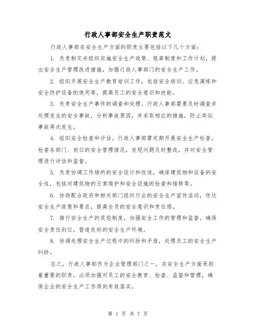 行政人事部安全生产职责范文（4篇）