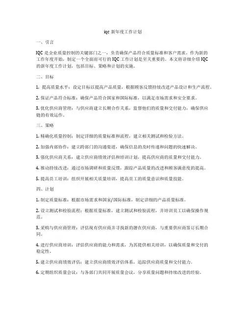 iqc新年度工作计划