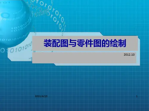 装配图与零件图的绘制