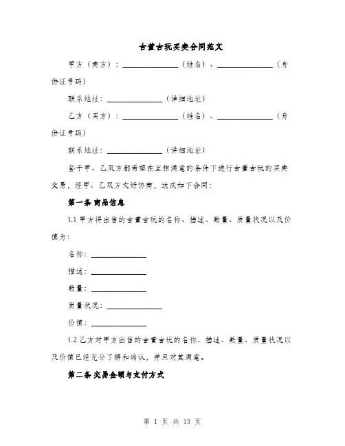 古董古玩买卖合同范文（3篇）
