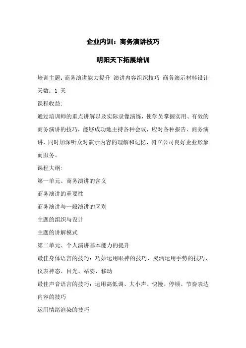 企业内训：商务演讲技巧