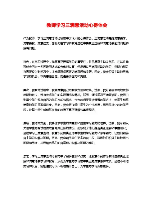 教师学习三满意活动心得体会