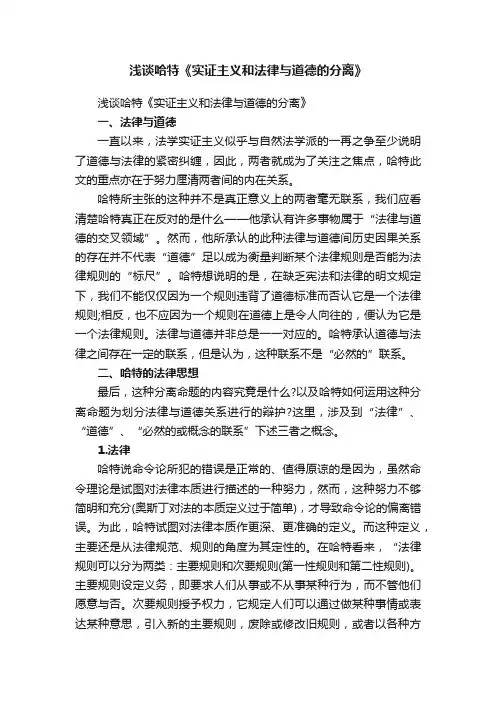 浅谈哈特《实证主义和法律与道德的分离》