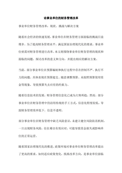 论事业单位的财务管理改革