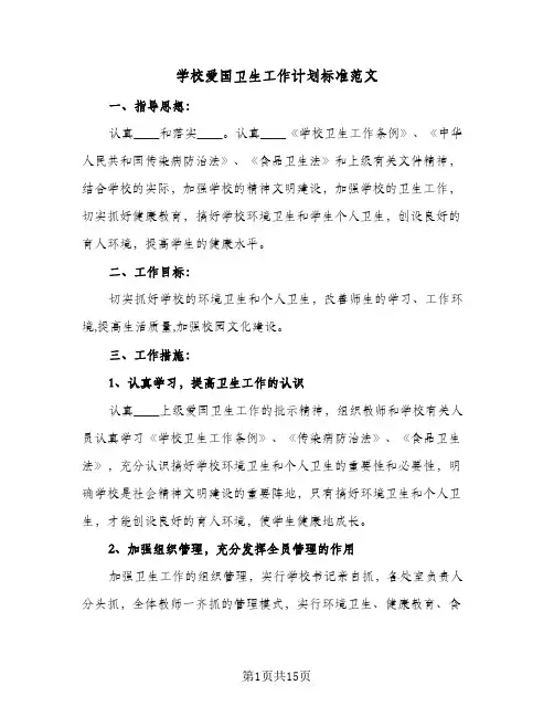 学校爱国卫生工作计划标准范文(4篇)