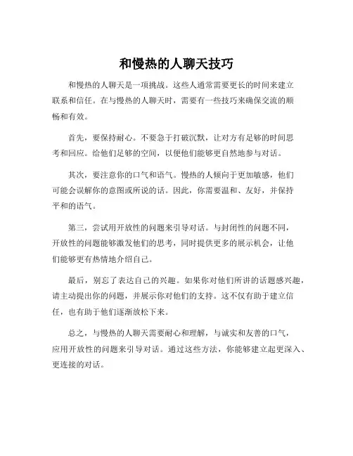 和慢热的人聊天技巧