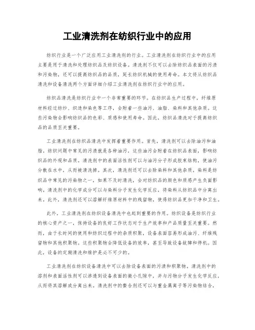 工业清洗剂在纺织行业中的应用