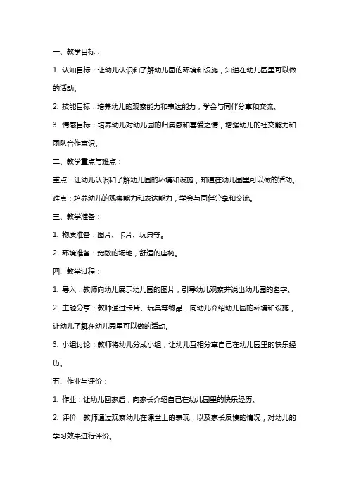 小班社会教案《我爱我的幼儿园》