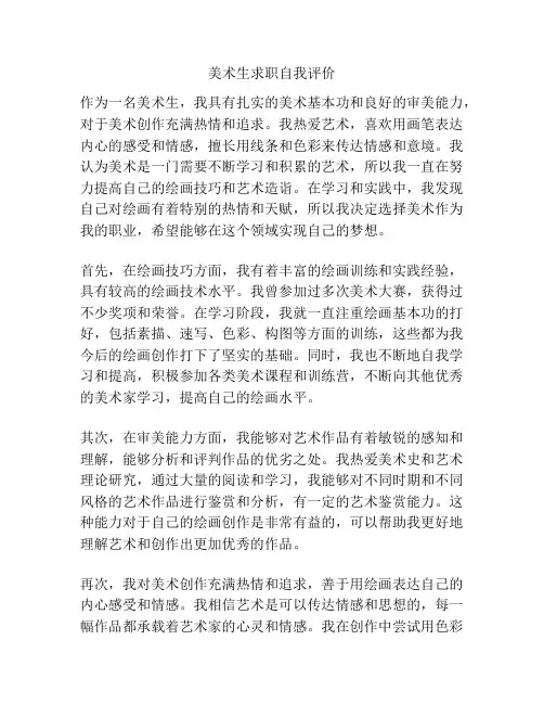 美术生求职自我评价