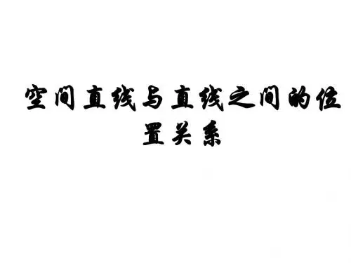 空间中直线与直线的位置关系
