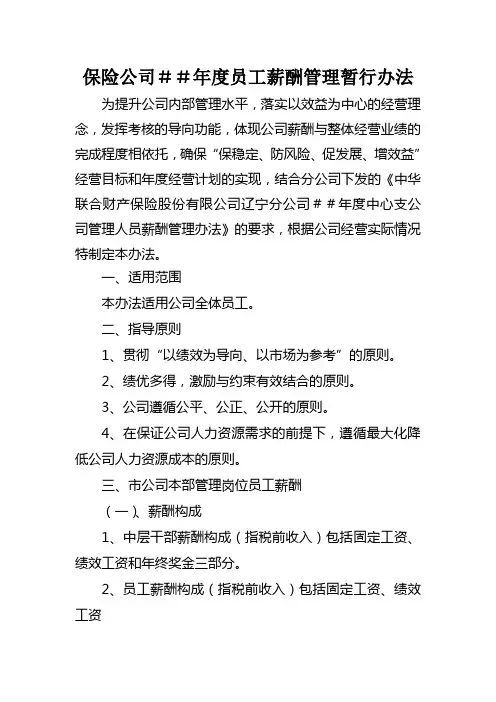 最新保险公司年度员工薪酬管理暂行办法