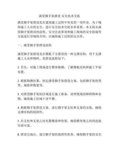 满堂脚手架搭设 安全技术交底
