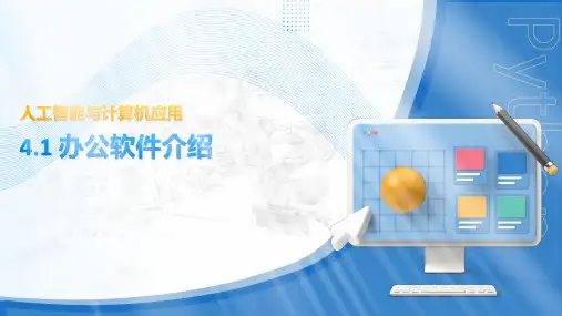 人工智能与计算机应用(微课版)第四章 PPT课件