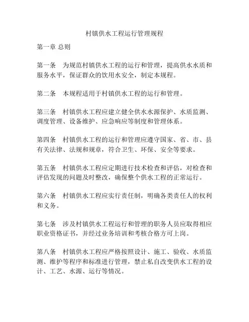村镇供水工程运行管理规程