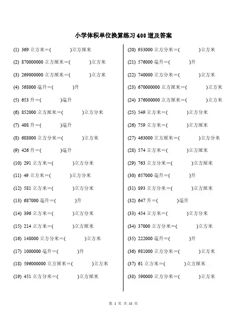 小学体积单位换算练习400道及答案