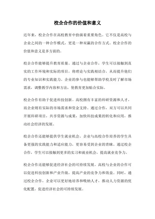 校企合作的价值和意义