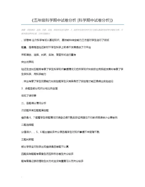 五年级科学期中试卷分析 [科学期中试卷分析]