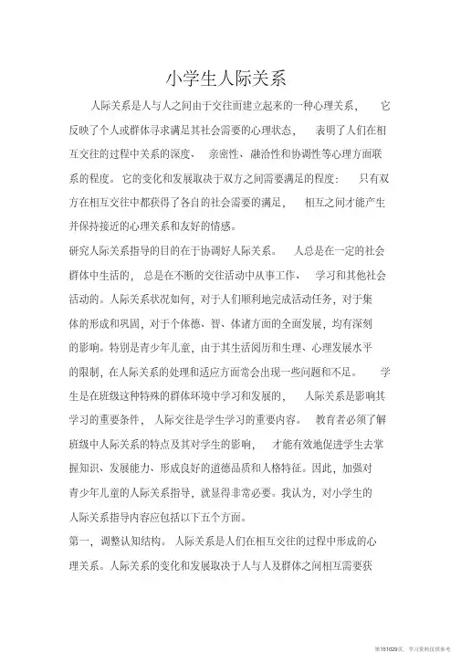 (精品文档)小学生人际关系完整片重要别删