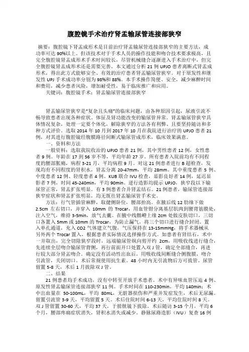 腹腔镜手术治疗肾盂输尿管连接部狭窄