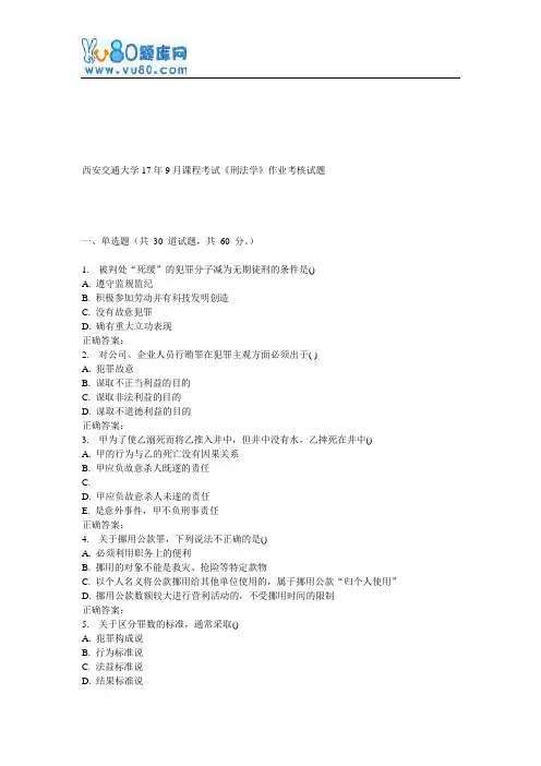 西安交通大学17年9月课程考试《刑法学》作业考核试题