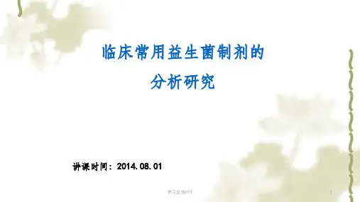 临床常用益生菌制剂的分析研究课件