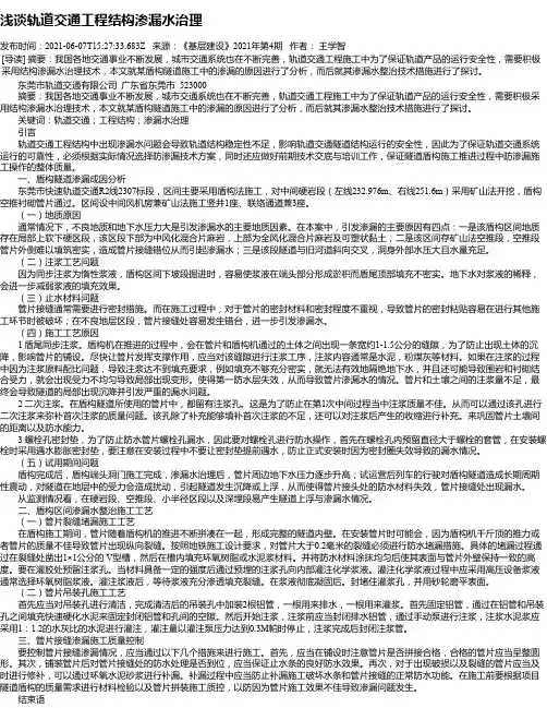浅谈轨道交通工程结构渗漏水治理
