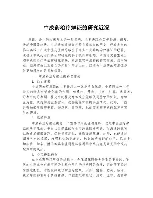 中成药治疗痹证的研究近况