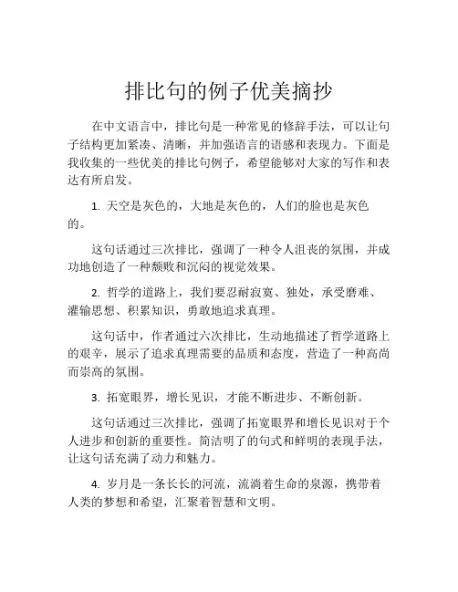排比句的例子优美摘抄