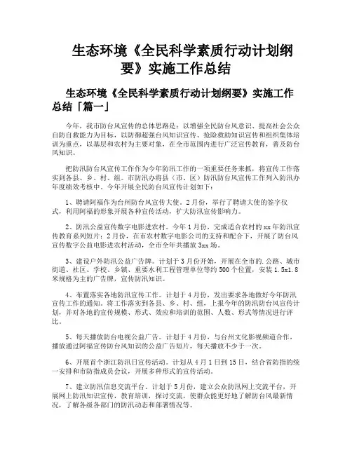 生态环境《全民科学素质行动计划纲要》实施工作总结