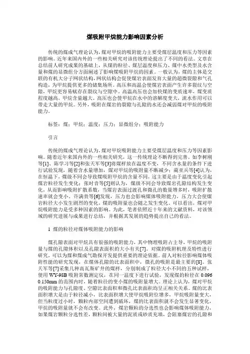 煤吸附甲烷能力影响因素分析