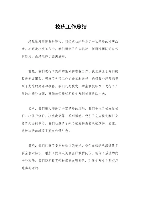 校庆工作总结