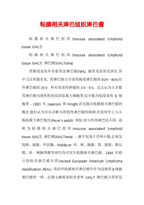 粘膜相关淋巴组织淋巴瘤