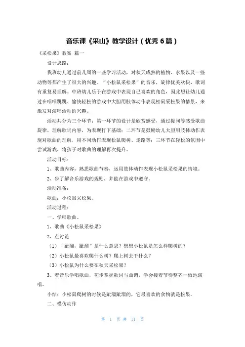 音乐课《采山》教学设计(优秀6篇)